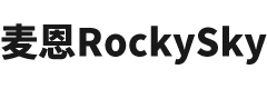 麦恩RockySky